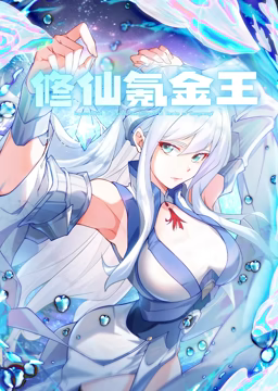 修仙氪金王<em>动态</em>漫画第一季