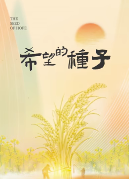 时光里的乡村希望的种子